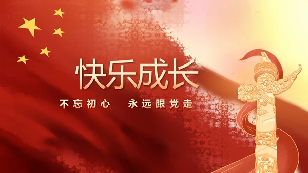 红领巾心向党少先队员风采展示PPT