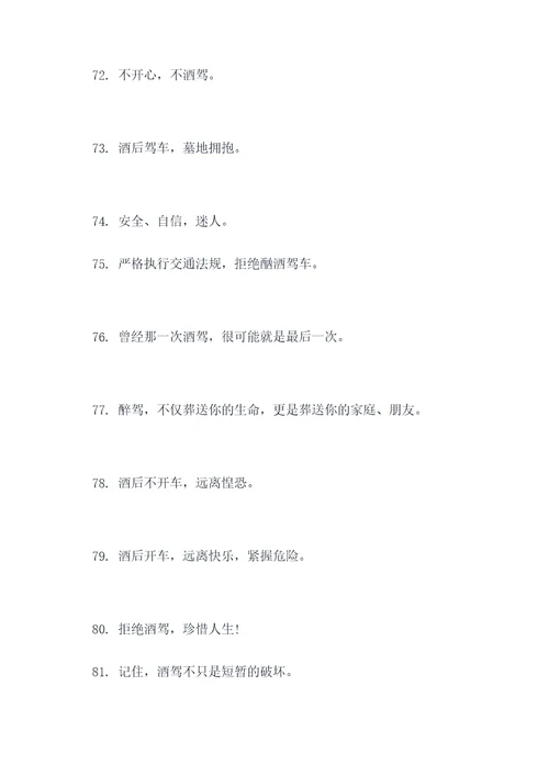 防止酒驾醉驾的宣传口号