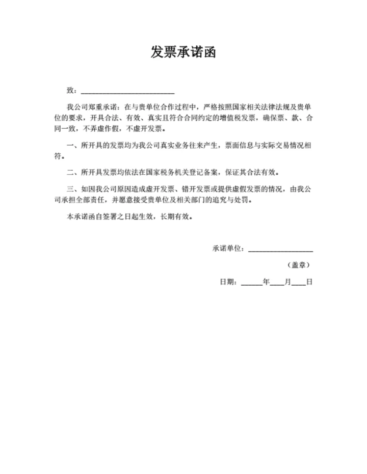 发票承诺函