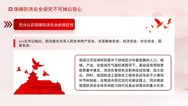 推进我国防洪安全体系和能力现代化专题党课PPT