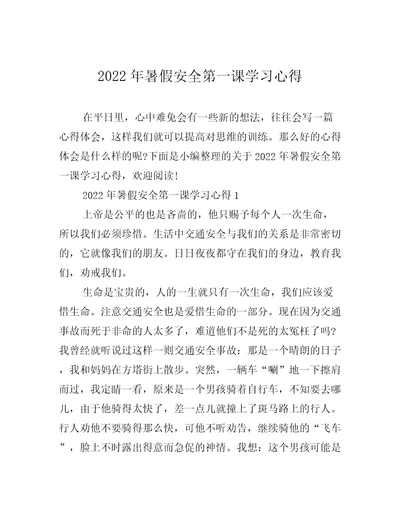 2022年暑假安全第一课学习心得