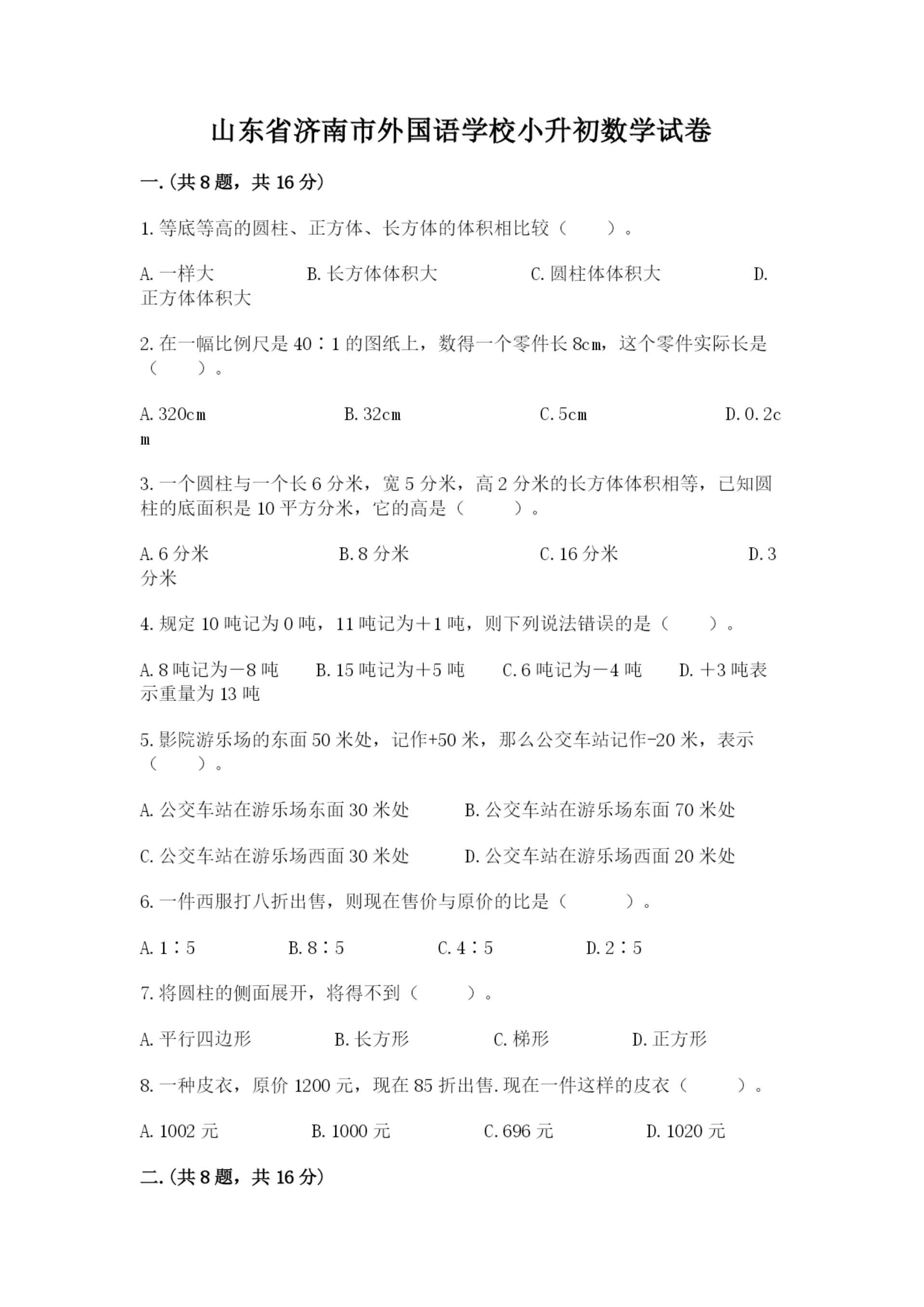山东省济南市外国语学校小升初数学试卷（考点精练）.docx