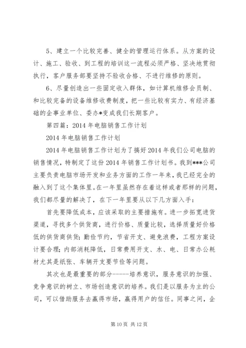 第一篇：销售电脑工作计划.docx