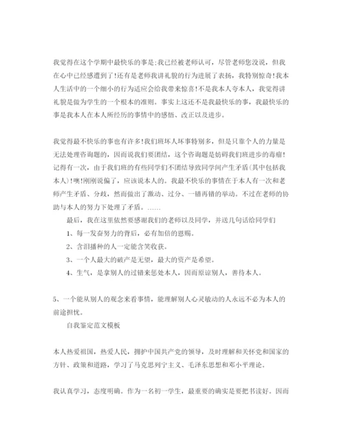 精编初一学生自我鉴定经典参考范文分享.docx