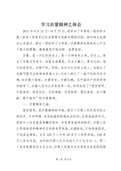 学习沂蒙精神之体会 (2).docx