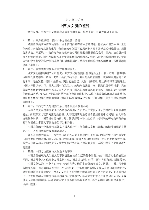 中西方文明的差异
