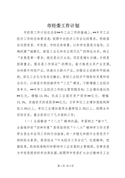 市经委工作计划 (2).docx