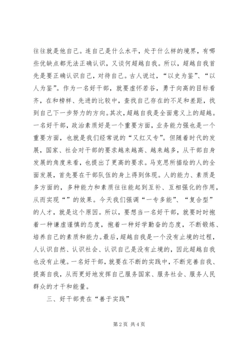 思想汇报之好干部标准的几点思考 (5).docx