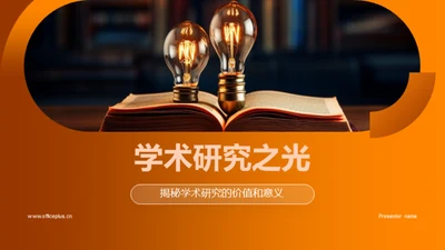 学术研究之光