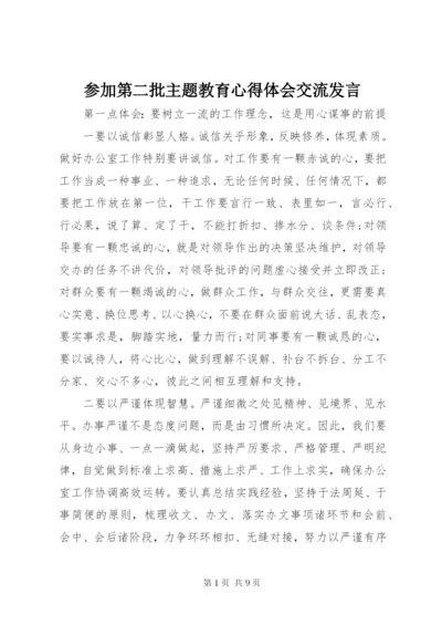 参加第二批主题教育心得体会交流发言.docx