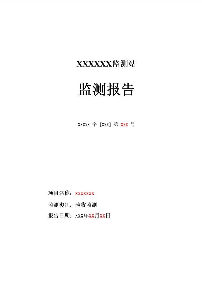 环境空气大气验收监测报告