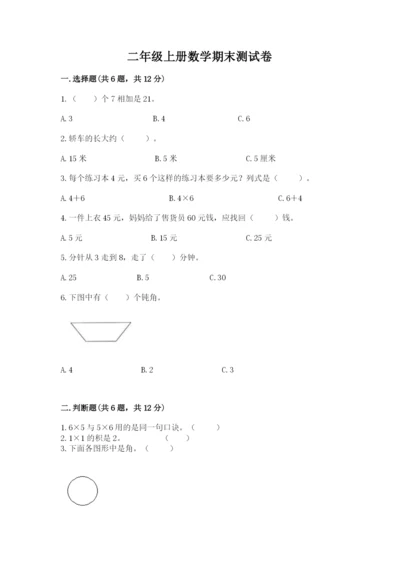 二年级上册数学期末测试卷及参考答案【预热题】.docx