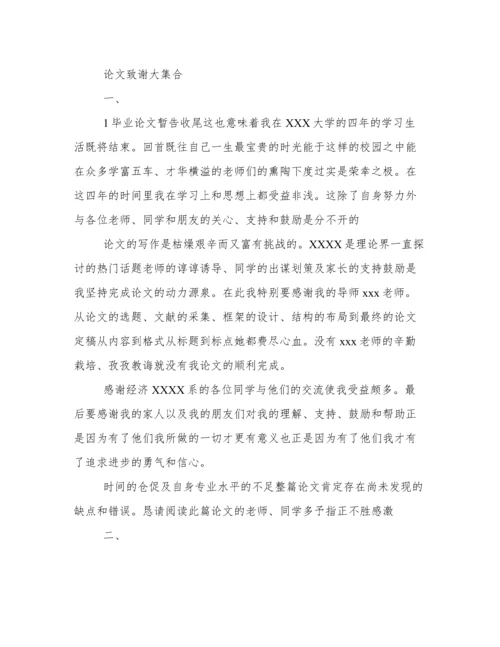论文致谢词.docx