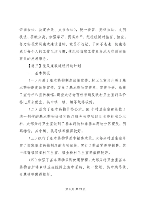 党风廉政建设行动计划【六篇】.docx