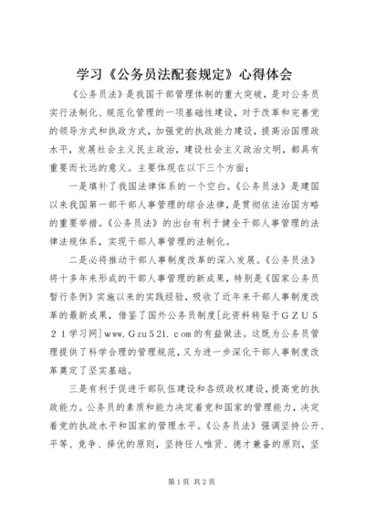 学习《公务员法配套规定》心得体会 (4).docx