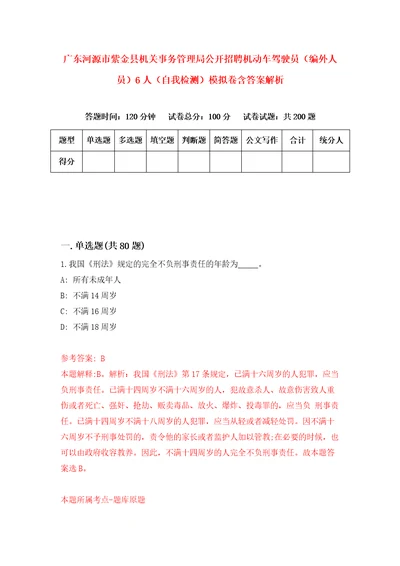 广东河源市紫金县机关事务管理局公开招聘机动车驾驶员编外人员6人自我检测模拟卷含答案解析第7次