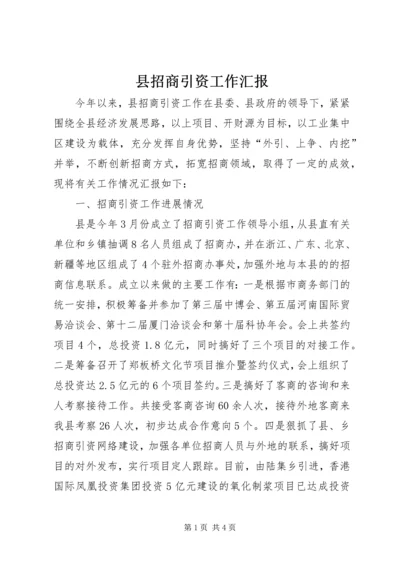 县招商引资工作汇报 (5).docx