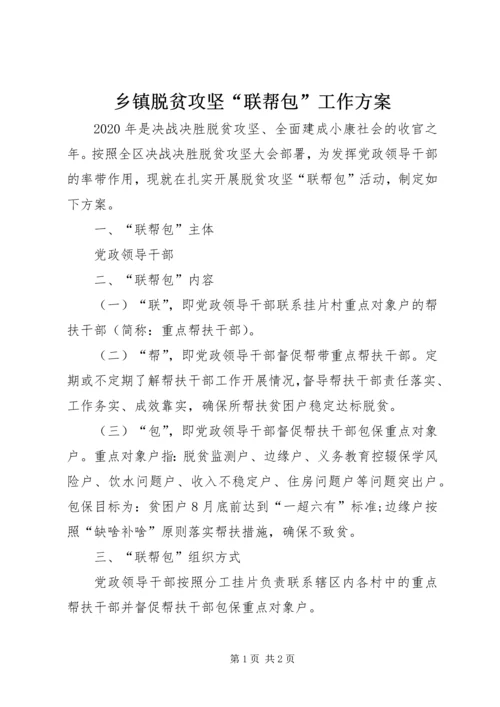 乡镇脱贫攻坚“联帮包”工作方案.docx