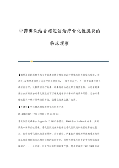 中药熏洗结合超短波治疗骨化性肌炎的临床观察.docx