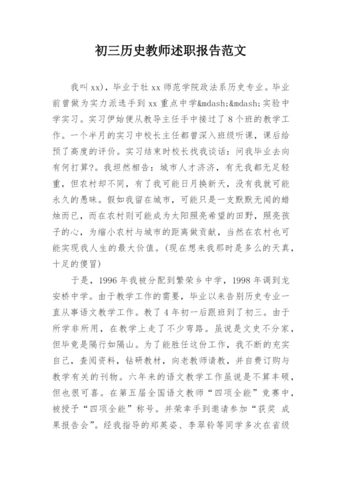 初三历史教师述职报告范文.docx