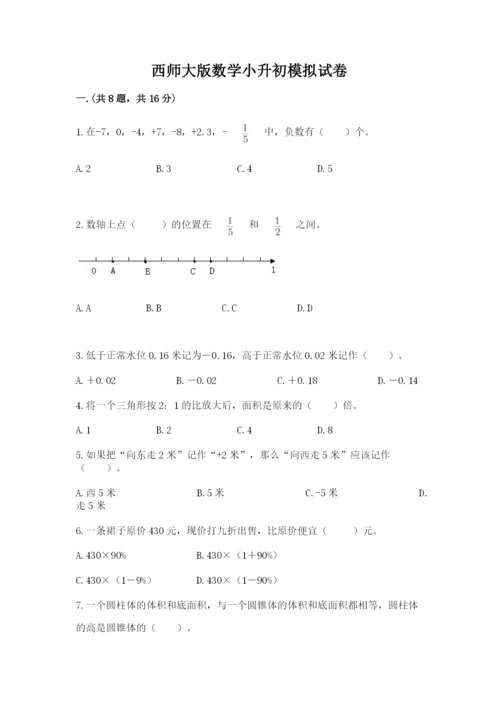 西师大版数学小升初模拟试卷（完整版）.docx