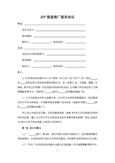 APP渠道推广服务协议