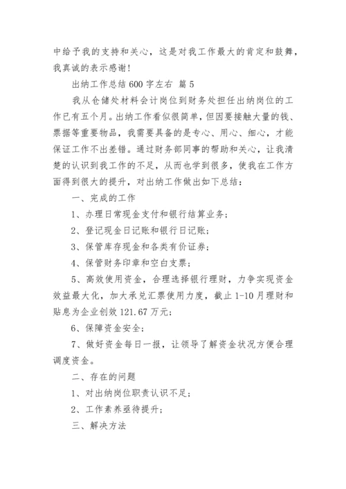 出纳工作总结600字左右.docx