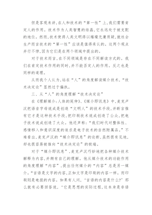 从人性的角度理解媒介技术论文.docx