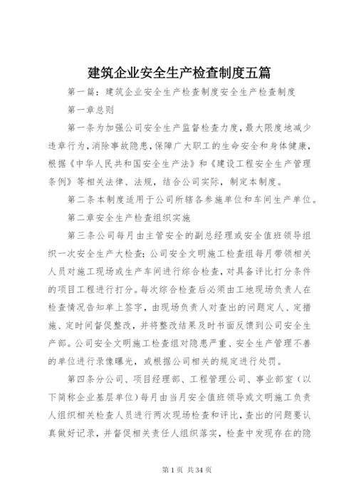 建筑企业安全生产检查制度五篇.docx