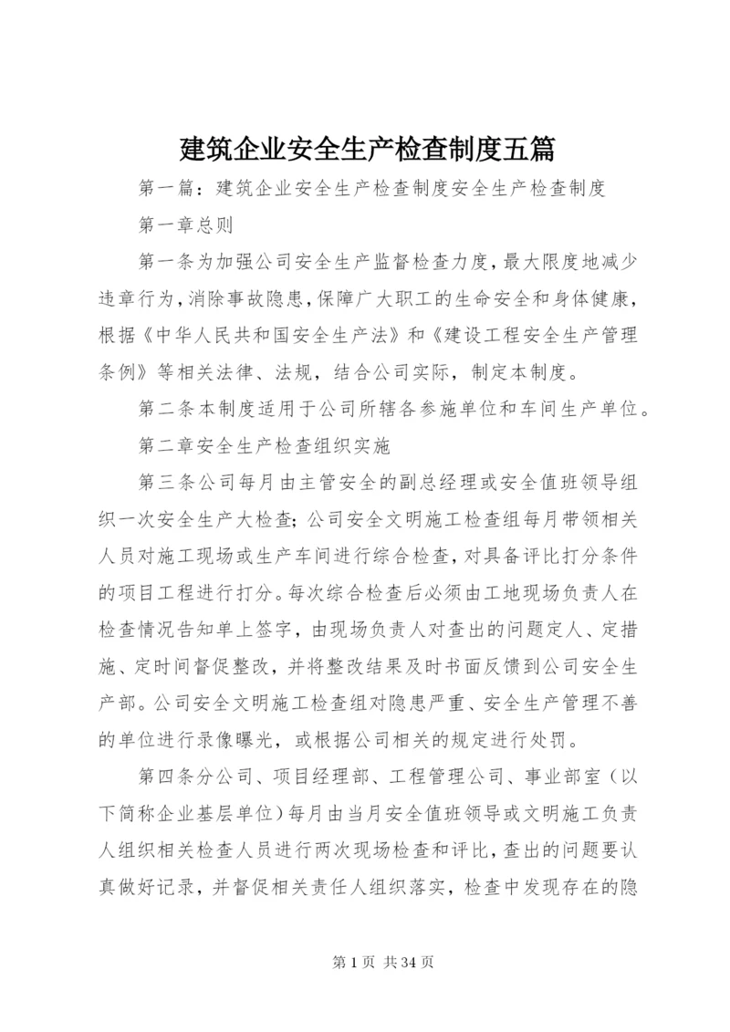 建筑企业安全生产检查制度五篇.docx