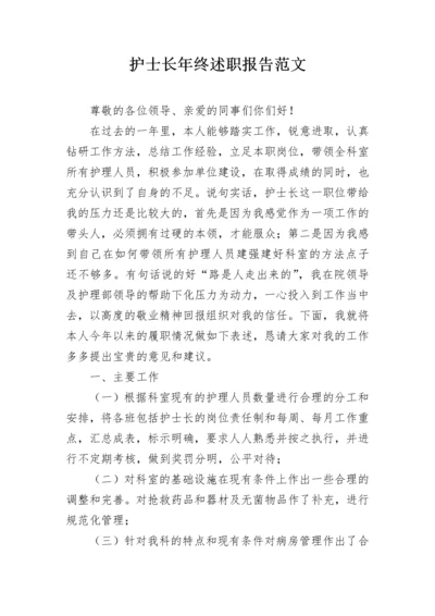 护士长年终述职报告范文.docx