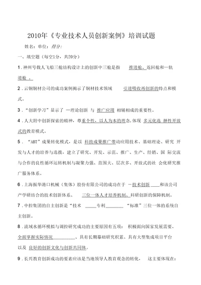 某年专业技术人员创新案例培训试题doc7页正式版