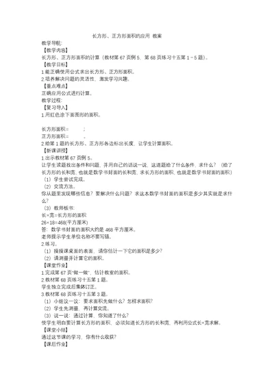 人教2011版小学数学三年级长方形、正方形面积的应用