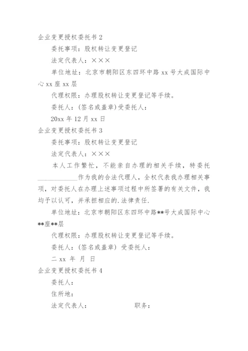 企业变更授权委托书.docx