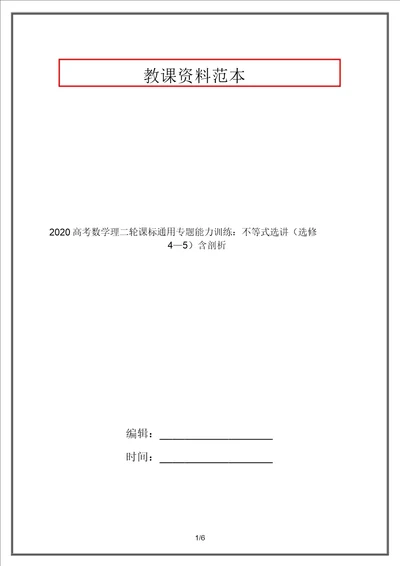 2020高考数学理二轮课标通用专题能力训练：不等式选讲选修45含解析