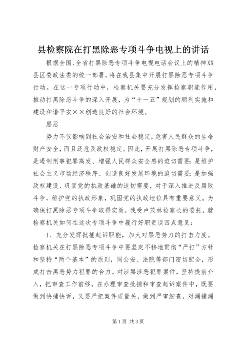 县检察院在打黑除恶专项斗争电视上的讲话 (2).docx