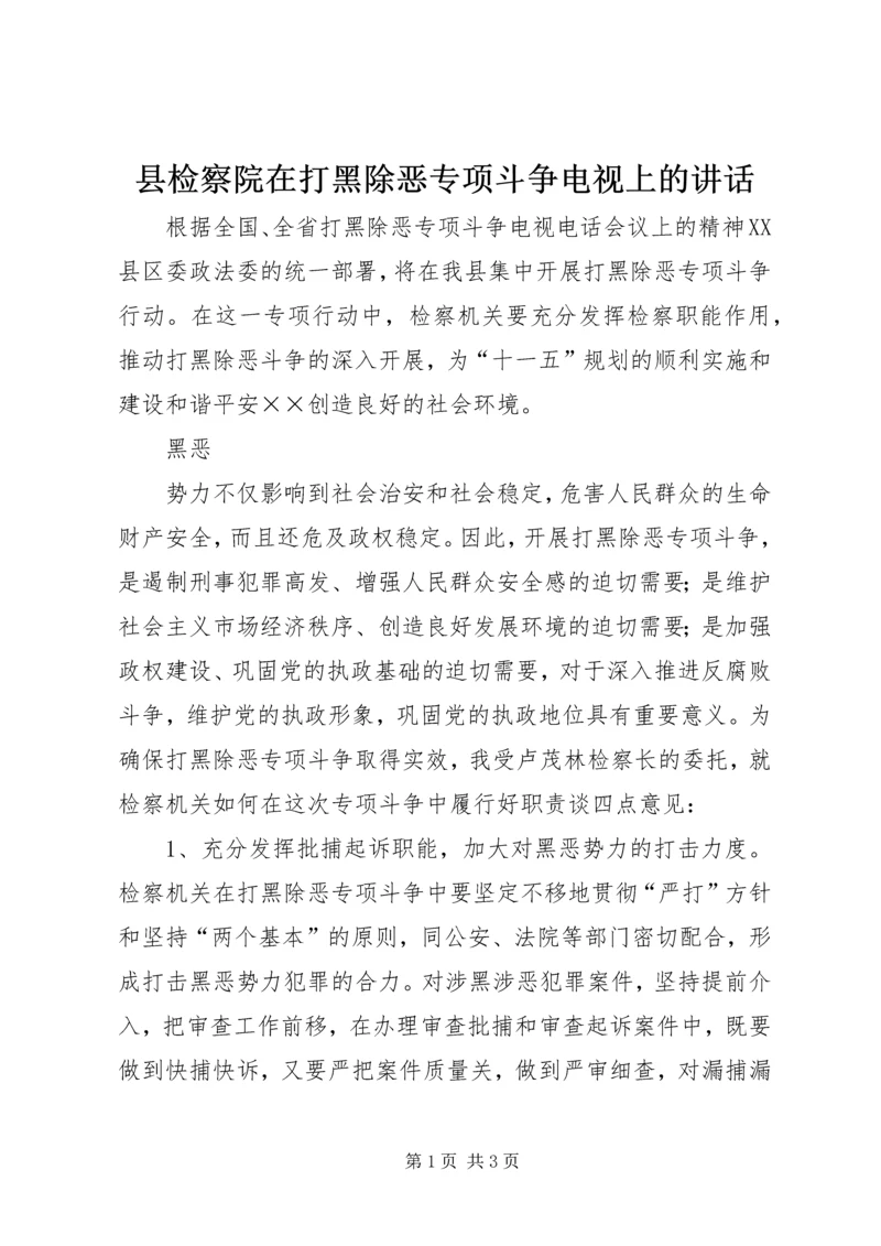 县检察院在打黑除恶专项斗争电视上的讲话 (2).docx