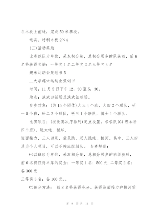 好玩的趣味运动会策划书5篇.docx