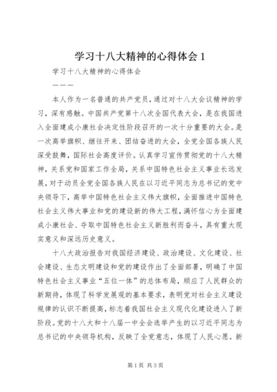 学习十八大精神的心得体会1 (4).docx