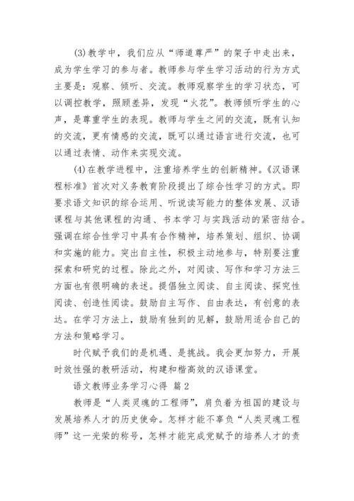 语文教师业务学习心得.docx