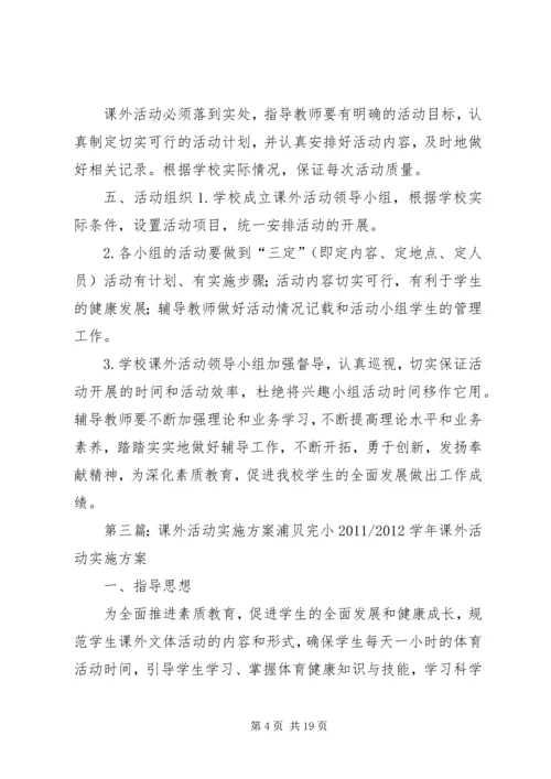 课外活动实施方案.docx