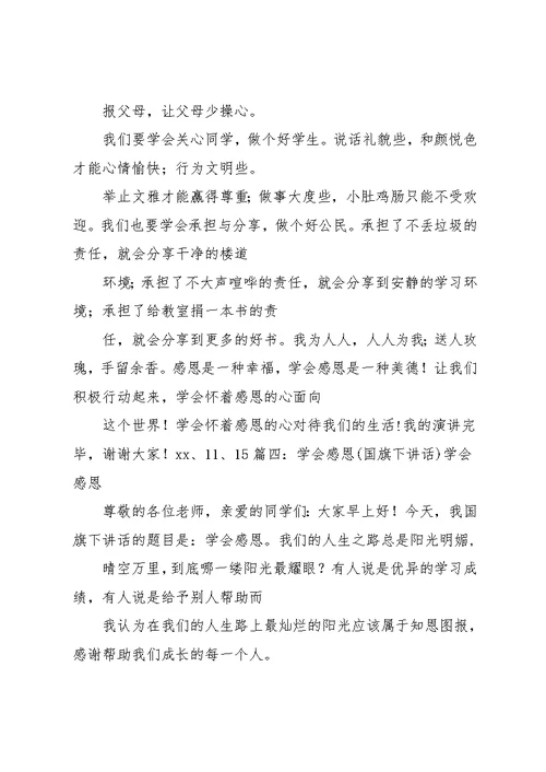 国旗下讲话,学会感恩,你将飞的更高(共21页)