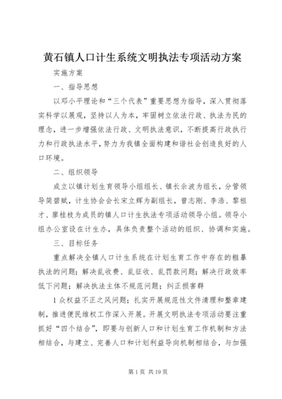 黄石镇人口计生系统文明执法专项活动方案.docx