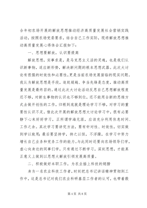 解放思想推动高质量发展大讨论心得体会3篇.docx