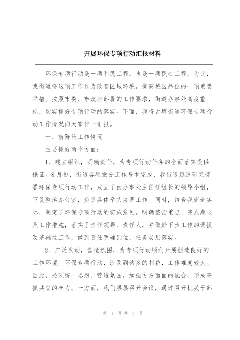 开展环保专项行动汇报材料.docx