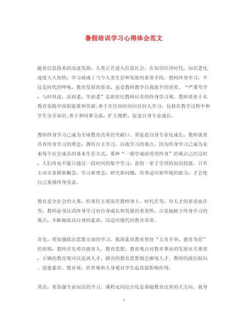 精编暑假培训学习心得体会范文.docx