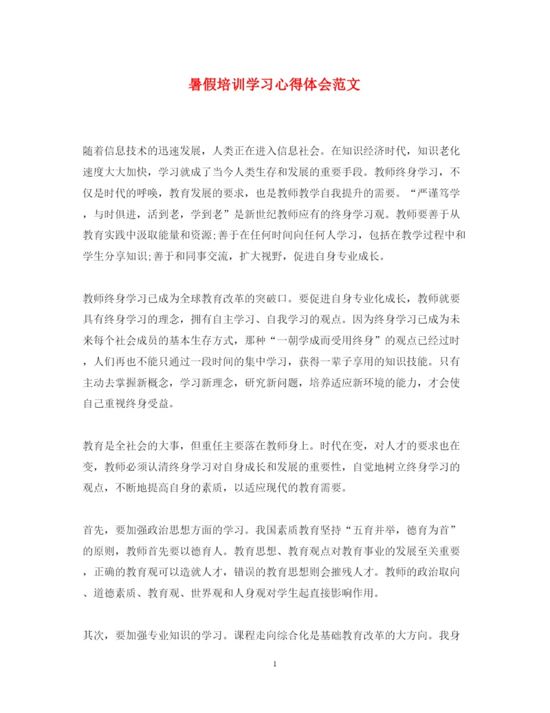 精编暑假培训学习心得体会范文.docx