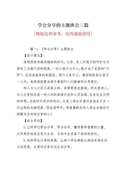 学会分享的主题班会三篇