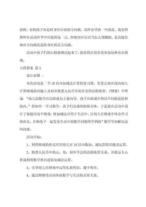 关于大班教案模板集合八篇