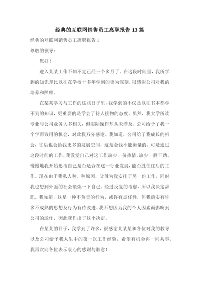 经典的互联网销售员工离职报告13篇.docx